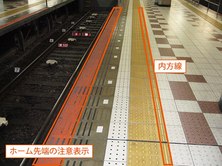 内方線・ホーム先端の注意表示