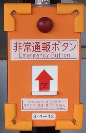 非常通報ボタン