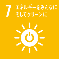 7.エネルギーをみんなに、そしてクリーンに