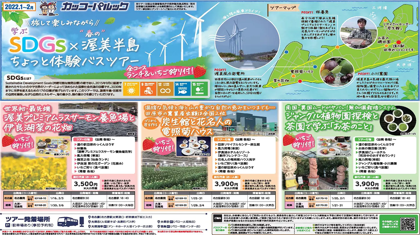 学ぶＳＤＧｓ体験バスツアーのチラシ