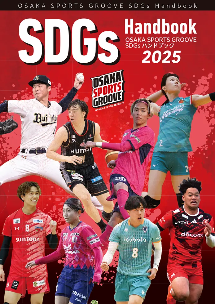 OSAKA SPORTS GROOVE　SDGsハンドブック2025