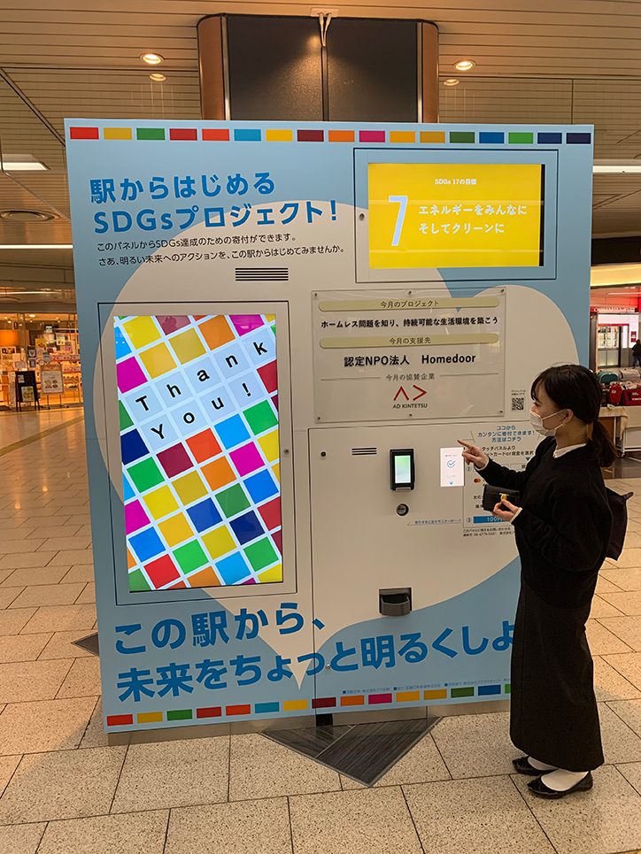 ＳＤＧｓ募金箱（大阪阿部野橋駅）