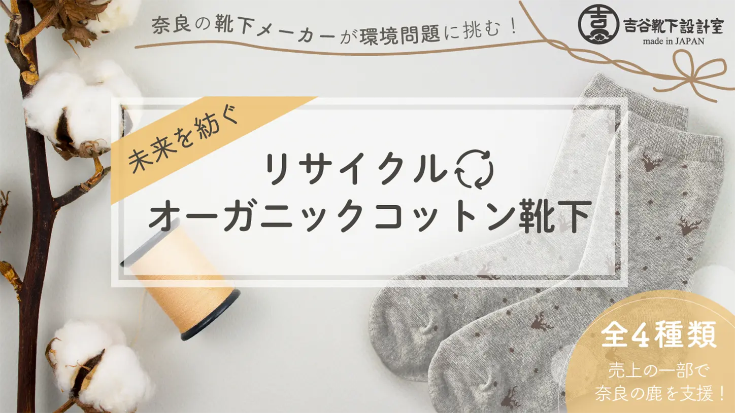 リサイクルオーガニックコットン靴下