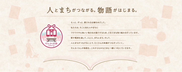 近畿日本鉄道ホームページ「暮らす」