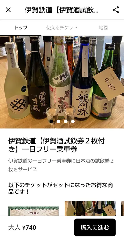 伊賀酒試飲券付１日フリー券