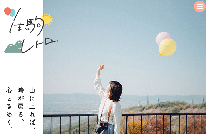 Webページ「生駒レトロ」