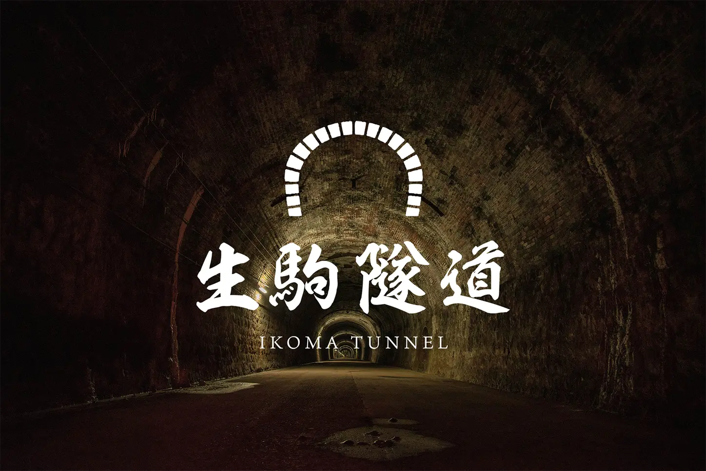 旧生駒トンネル