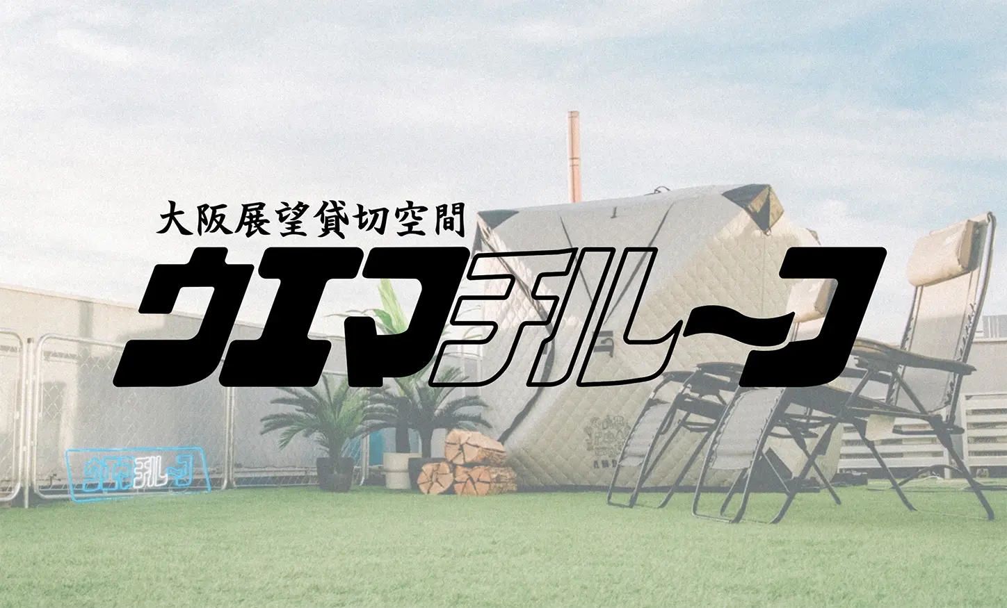 ウエマチルーフ