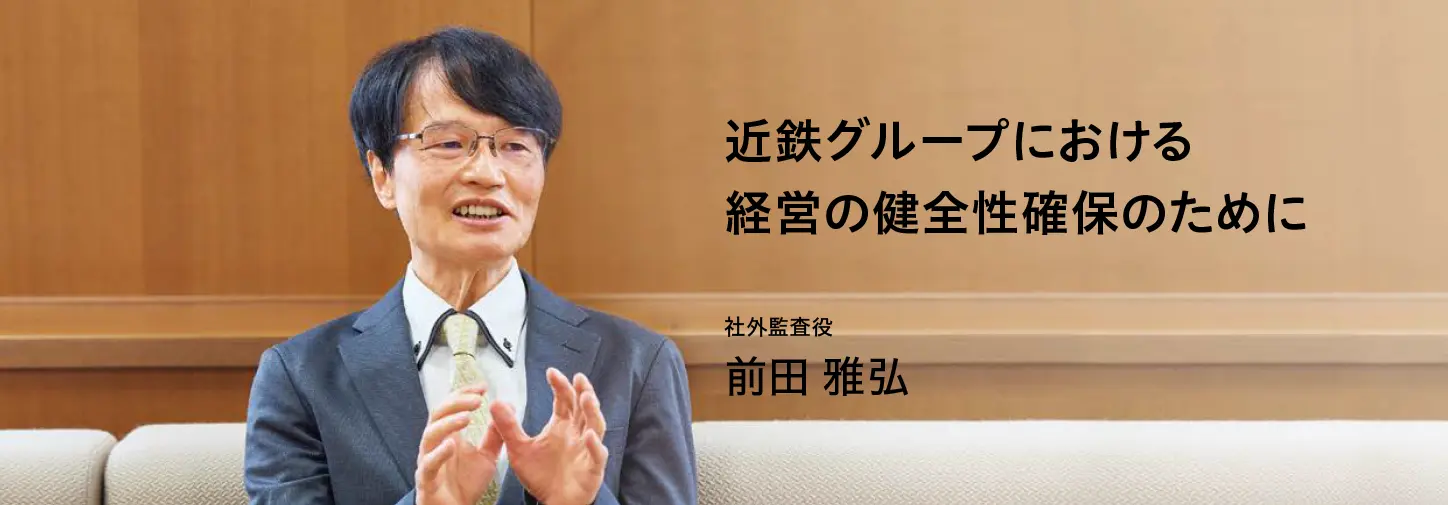 近鉄グループにおける経営の健全性確保のために　社外監査役　前田 雅弘