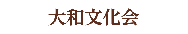 大和文化会