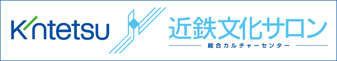 近鉄文化サロン