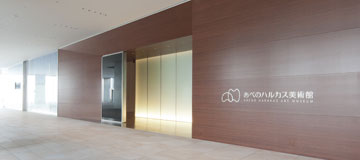 あべのハルカス美術館