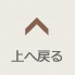 上へ戻る