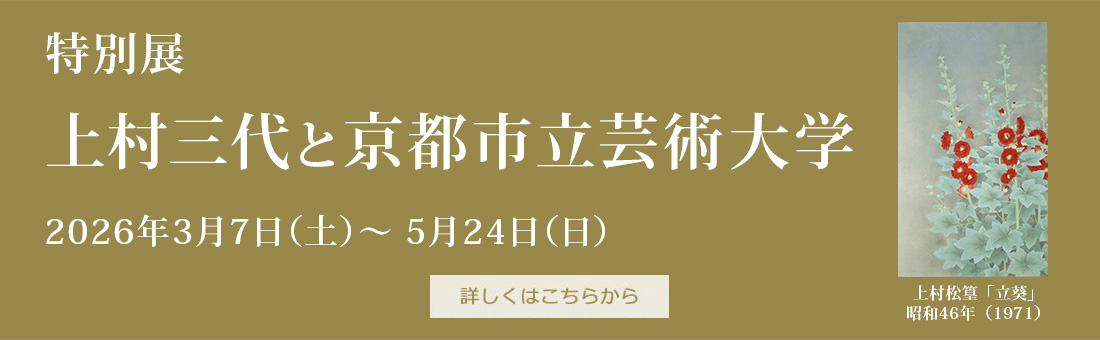「特別展　上村三代と京都市立芸術大学」2026年3月7日（土）～ 5月24日（日）