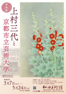 特別展　上村三代と京都市立芸術大学　チラシ