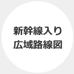 新幹線入り広域路線図