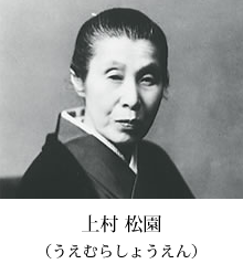 上村 松園（うえむらしょうえん）