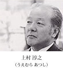 上村 淳之（うえむら あつし）