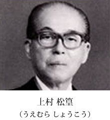 上村 松篁（うえむら しょうこう）
