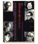 創造美術結成45周年記念 創造美術の創立会員たち