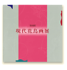現代花鳥画展