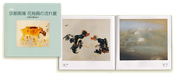 京都画壇　花鳥画の流れ展