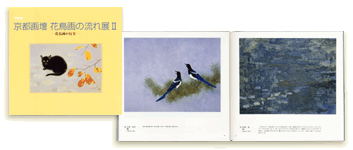京都画壇　花鳥画の流れ展 II