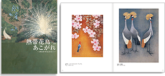 「熱帯花鳥へのあこがれ」〜石崎光瑤の作品と出会って〜