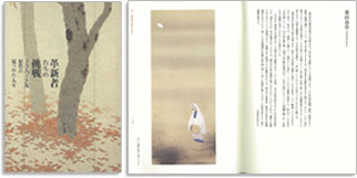 「革新者たちの挑戦」〜よき人よき友松篁の見つめた人々〜