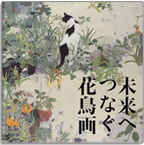 未来へつなぐ花鳥画〜過去16回の松伯美術館「花鳥画公募展」を振り返る〜