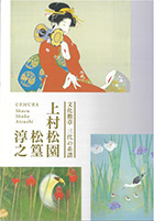 特別展　文化勲章受章・卒寿記念　上村淳之展