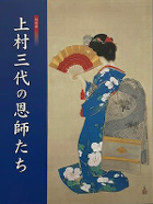 特別展　上村三代の恩師たち