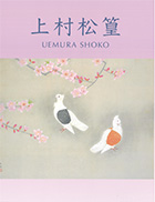 特別展　文化勲章受章・卒寿記念　上村淳之展