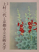 特別展　上村三代と京都市立芸術大学