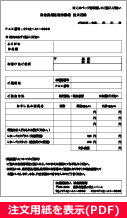 注文用紙を表示（PDF）