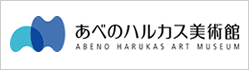 あべのハルカス美術館