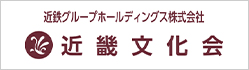 近畿文化会