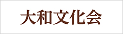 大和文化会