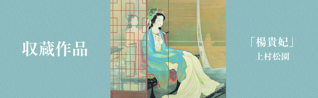 収蔵作品