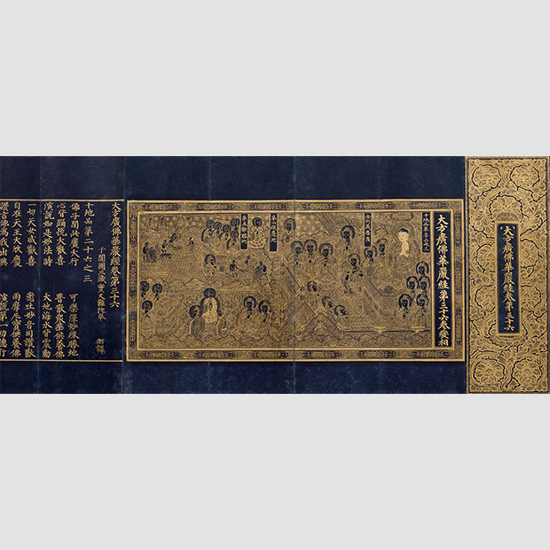 大方広仏華厳経