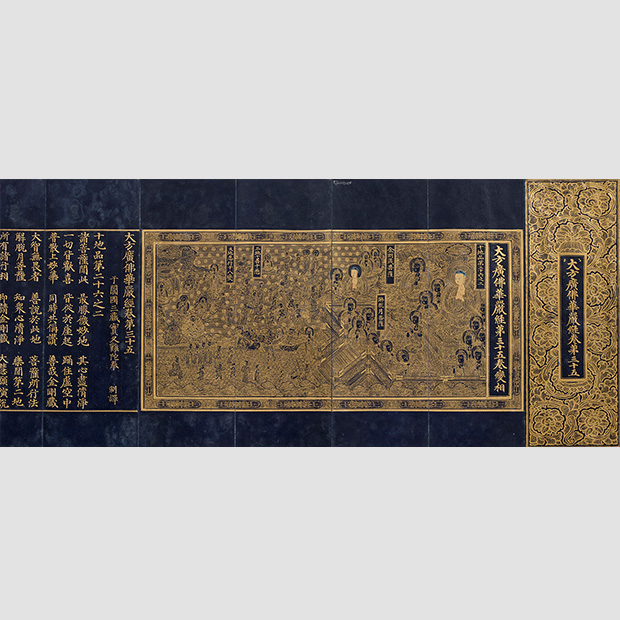 大方広仏華厳経