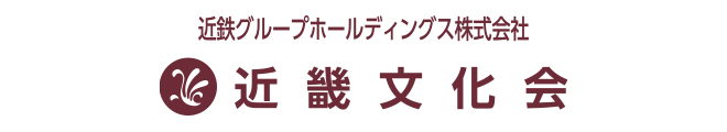 近畿文化会