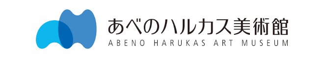 あべのハルカス美術館