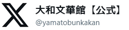 大和文華館【公式】X（旧Twitter）