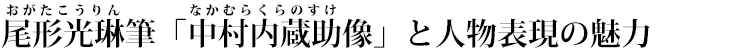 尾形光琳（おがたこうりん）筆「中村内蔵助（なかむらくらのすけ）像」と人物表現の魅力 タイトル画像