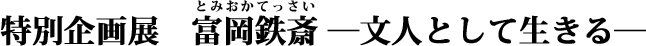 特別企画展　富岡鉄斎―文人として生きる― タイトル画像