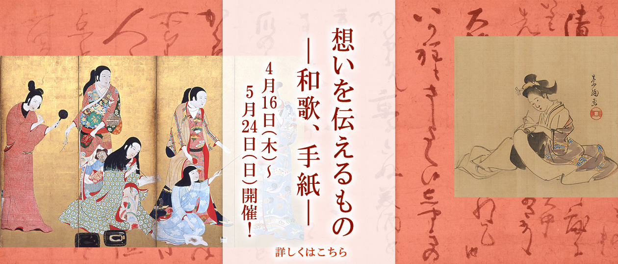 想いを伝えるもの―和歌、手紙―