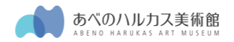 あべのハルカス美術館