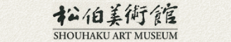 松柏美術館