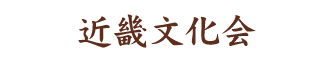 近畿文化会